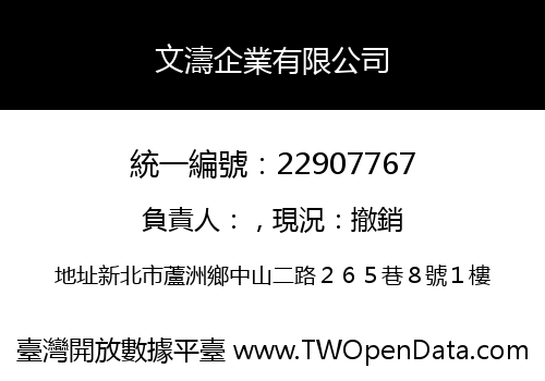 文濤企業有限公司