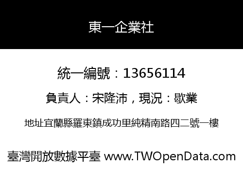 東一企業社