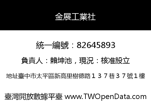 金展工業社