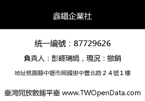鑫錩企業社