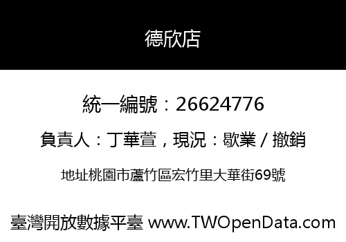 德欣店