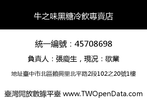 牛之味黑糖冷飲專賣店