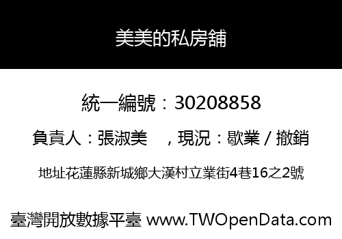 美美的私房舖