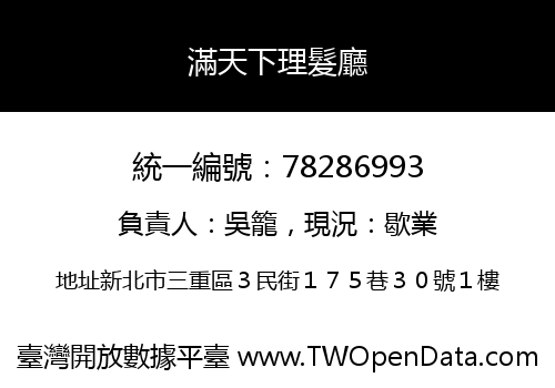 滿天下理髮廳