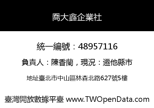 喬大鑫企業社