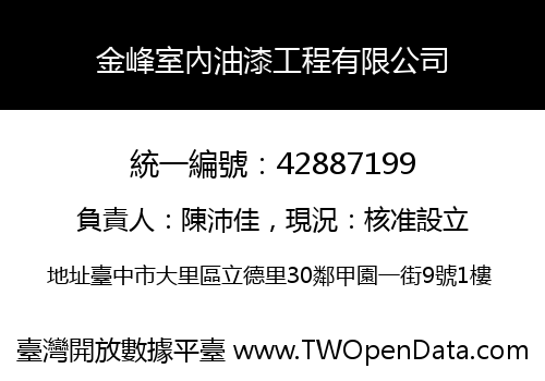 金峰室內油漆工程有限公司
