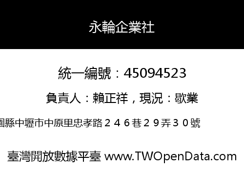 永輪企業社