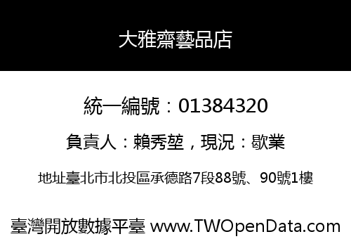 大雅齋藝品店