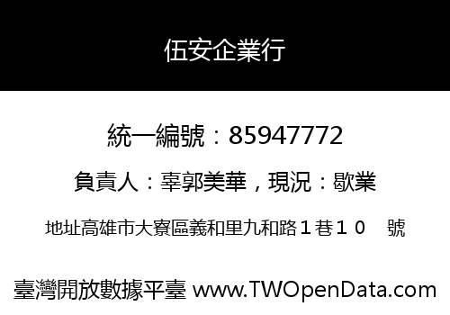 伍安企業行