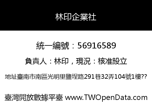 林印企業社