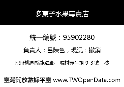 多菓子水果專賣店
