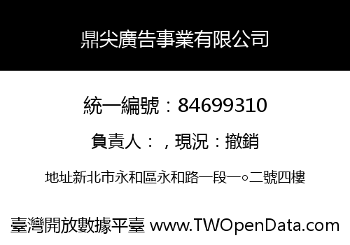 鼎尖廣告事業有限公司