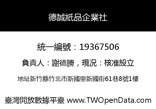 德誠紙品企業社