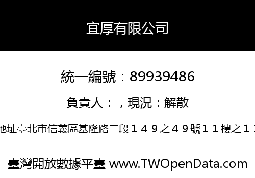 宜厚有限公司