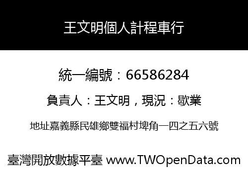 王文明個人計程車行