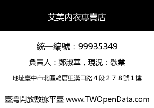 艾美內衣專賣店