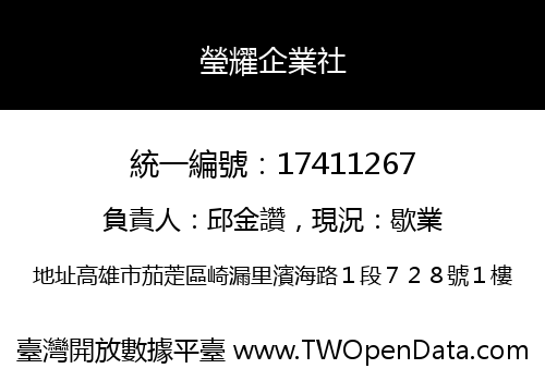 瑩耀企業社
