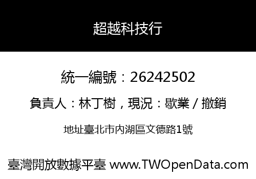 超越科技行