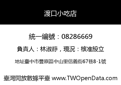 渡口小吃店