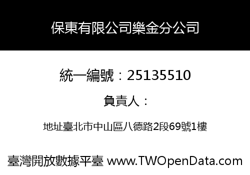 保東有限公司樂金分公司