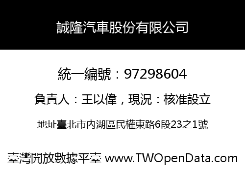 誠隆汽車股份有限公司