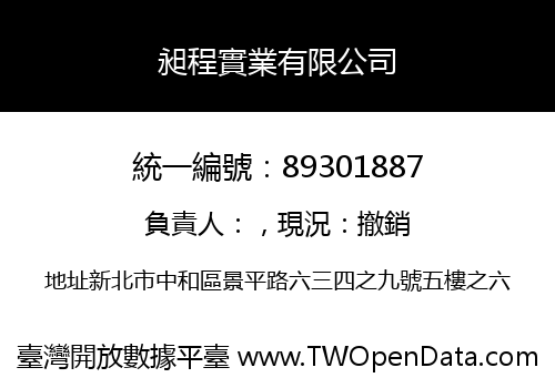 昶程實業有限公司