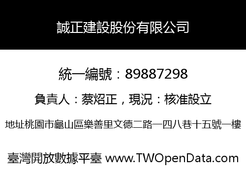誠正建設股份有限公司