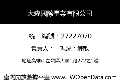 大森國際事業有限公司
