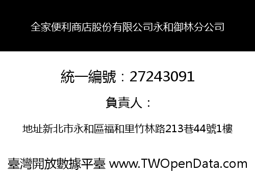 全家便利商店股份有限公司永和御林分公司