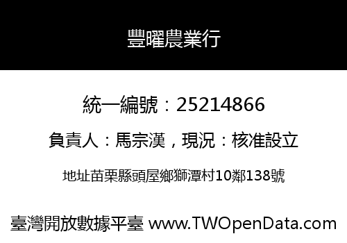豐曜農業行