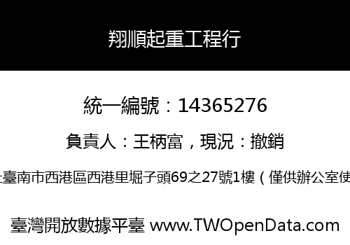 翔順起重工程行