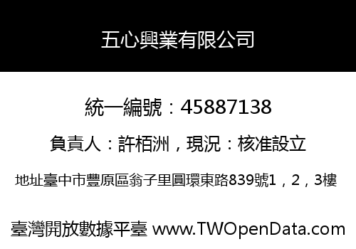 五心興業有限公司
