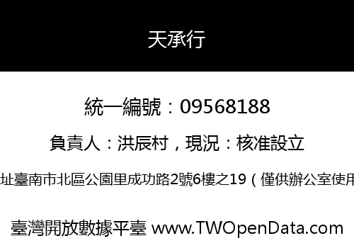 天承行
