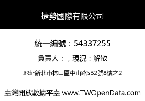 捷勢國際有限公司