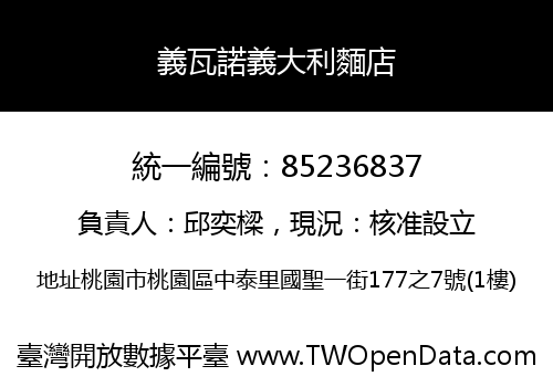 義瓦諾義大利麵店