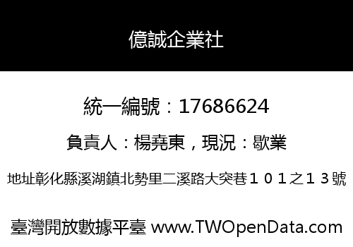 億誠企業社