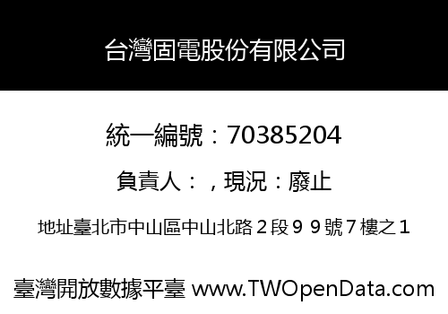 台灣固電股份有限公司
