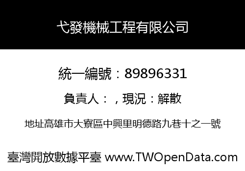 弋發機械工程有限公司
