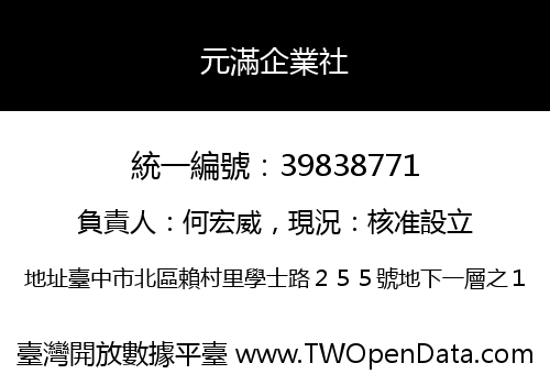 元滿企業社