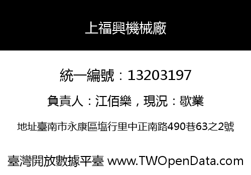 上福興機械廠
