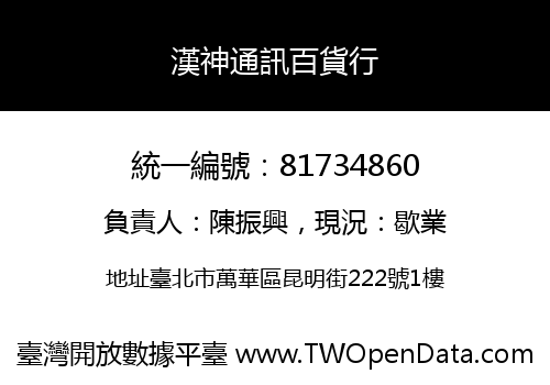 漢神通訊百貨行