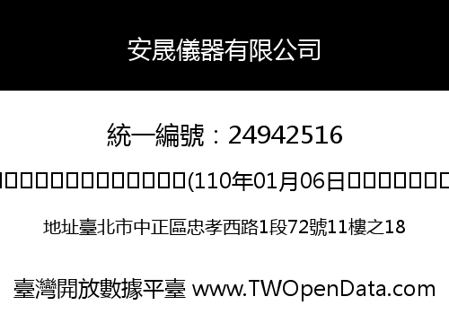 安晟儀器有限公司