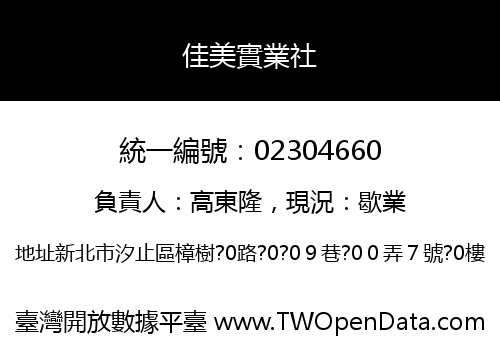 佳美實業社