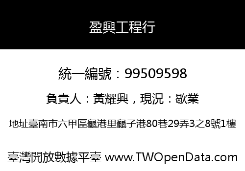 盈興工程行