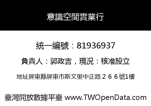 意識空間實業行