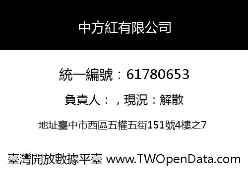 中方紅有限公司