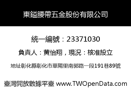 東鎰腰帶五金股份有限公司