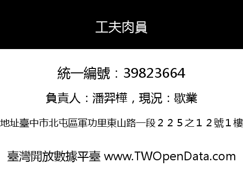 工夫肉員