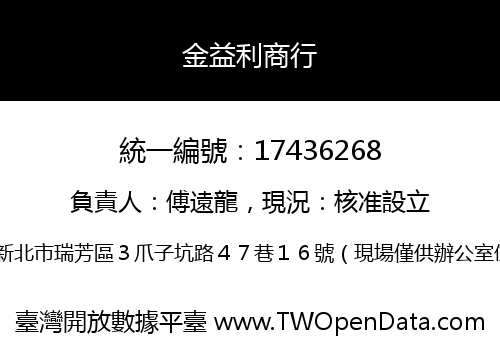 金益利商行