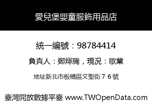 愛兒堡嬰童服飾用品店